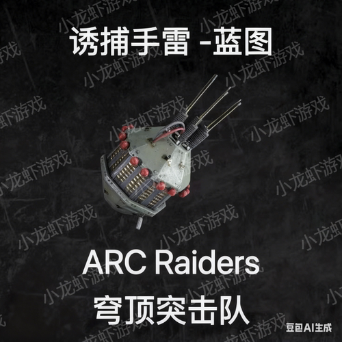 ARC Raiders蓝图诱捕手雷Lure Grenade Blueprint