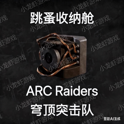 ARC Raiders跳蚤收纳舱Tick Pod