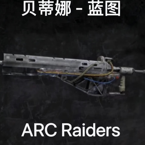 ARC Raiders贝蒂娜蓝图Bettina Blueprint