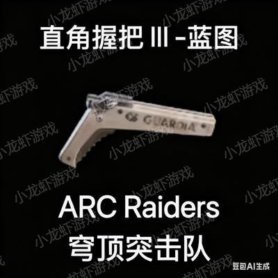 ARC Raiders蓝图直角握把3Angled Grip III Blueprint