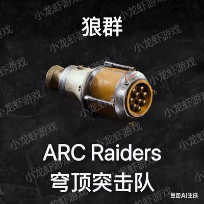 ARC Raiders成品狼群Wolfpack