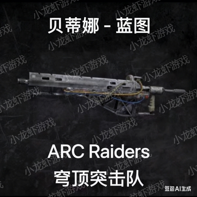 ARC Raiders贝蒂娜蓝图Bettina Blueprint