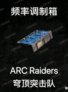 ARC Raiders频率调制箱Frequency Modulation Box