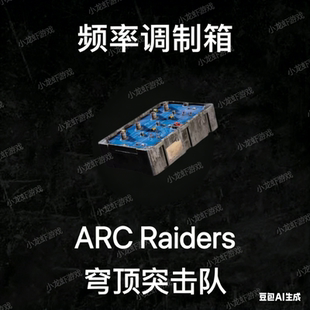 ARC Raiders频率调制箱