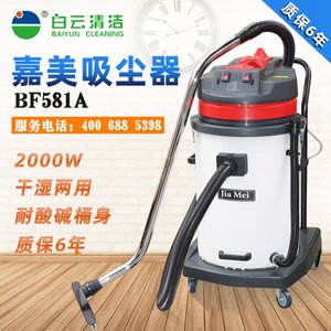 白云嘉美BF581A塑料桶双马达吸尘吸水机耐酸碱桶工业吸尘器70L