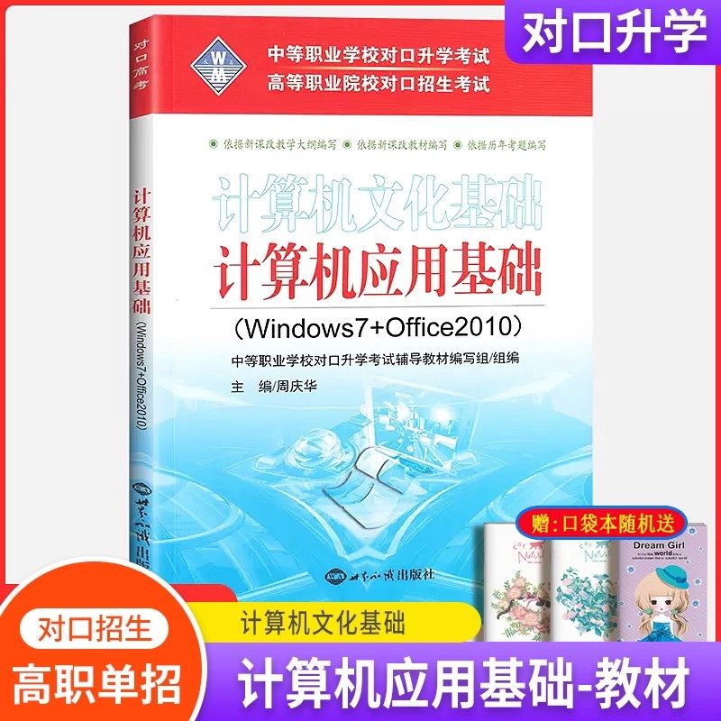 对口升学考试计算机应用基础windows7+office2010中等职业学校对口升学考试高等职业院校对口招生电脑基础计算机教材资料书,书籍/杂志/报纸,高等成人教育,淘宝优惠券,粉丝福利购,淘宝优惠卷