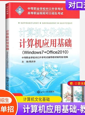 2025对口升学考试计算机应用基础windows7+office2010中等职业学校对口升学考试高等职业院校对口招生电脑基础计算机教材资料书