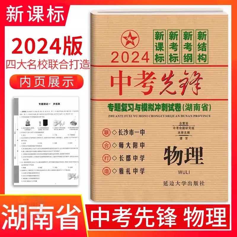 2024新版中考先锋专题复习与模拟冲刺试卷物理新课标版湖南省四大名校初三中考总复习初中生初三毕业真题同步模拟检测试卷-封面