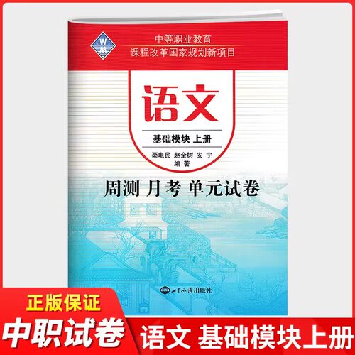 语文基础模块上册周测试卷