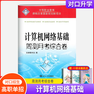 中等职业教育课程改革计算机网络基础周测月考综合卷中职生对口升学复习资料对口招生高职单招高考专业学校中专升大专练习册 2024版