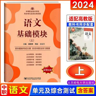 2024新课标语文基础模块教辅