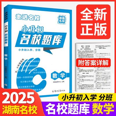 走进名校小升初名校题库