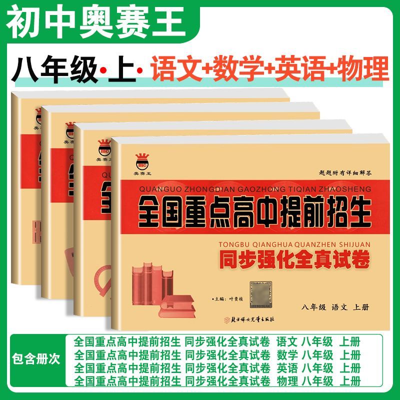 奥赛王全国重点高中提前招生试卷