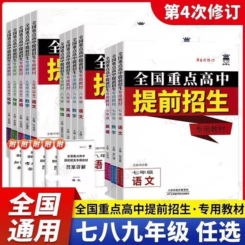 2026版奥赛王升级版全国重点高中提前招生专用教材789年级语文数学英语物理化学第3次修订版初升高辅导七八九年级中考总复习资料书