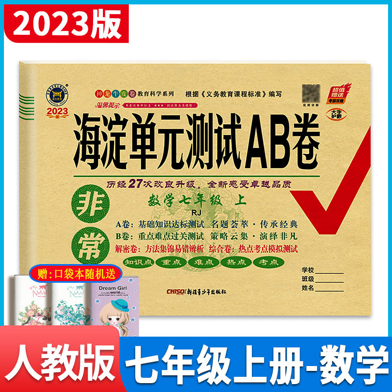 2023版神龙牛皮卷非常海淀单元测试ab卷七年级上册数学书人教版rj初中