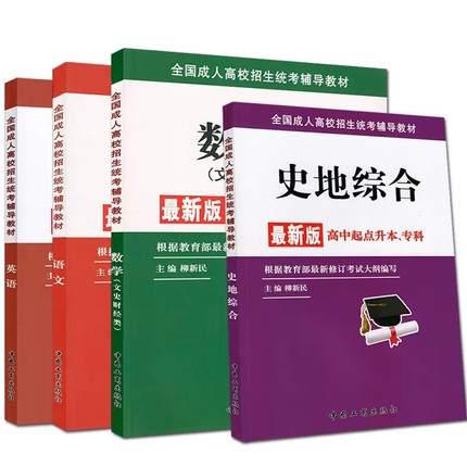 2024版全国成人高校招生统考辅导复习教材书高中起点升本专科英语语文数学文史财经农医类文科理科史地物化综合成人高考专升本试卷