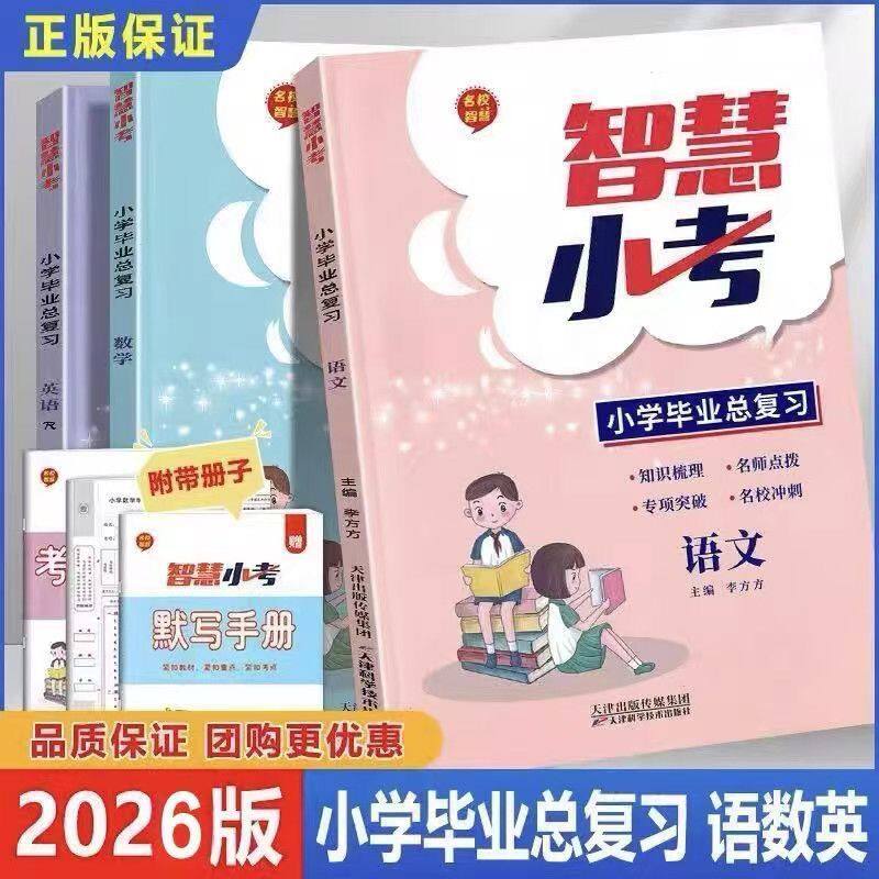 2026名校智慧小考小学毕业总复习语文数学英语人教版六年级小学升初中知识梳理名师点拨专项突破冲刺名校必刷真题卷毕业升学模拟卷