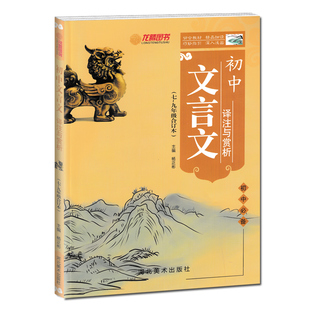 龙腾图书初中文言文译注与赏析人教版RJ初中生七八九年级合订版同步教材课文译注及评析中考古代文化常识789上下册扫码朗读