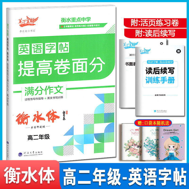 笔下生辉英语字帖衡水体提高卷面分高二年级手写印刷体李长龙高中硬笔