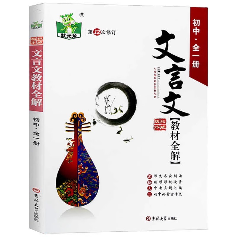 正版2025状元文言文教材全解