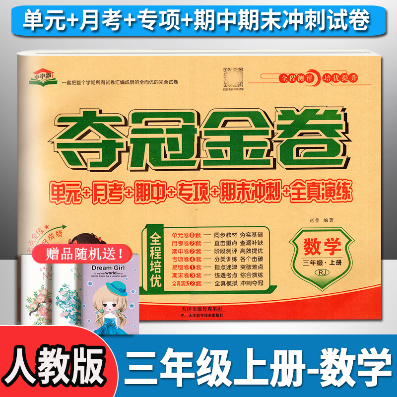 夺冠金卷三年级上册数学人教版小学生3上单元同步教材月考专项分类训练复习试题练习册期中期末冲刺100分全真模拟综合达标测试卷-封面