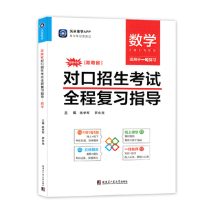 沃米易学湖南省对口招生考试全程复习指导教材资料书数学中职生对口升学单招考试总复习题中专升大专高考真题解析职高辅导练习