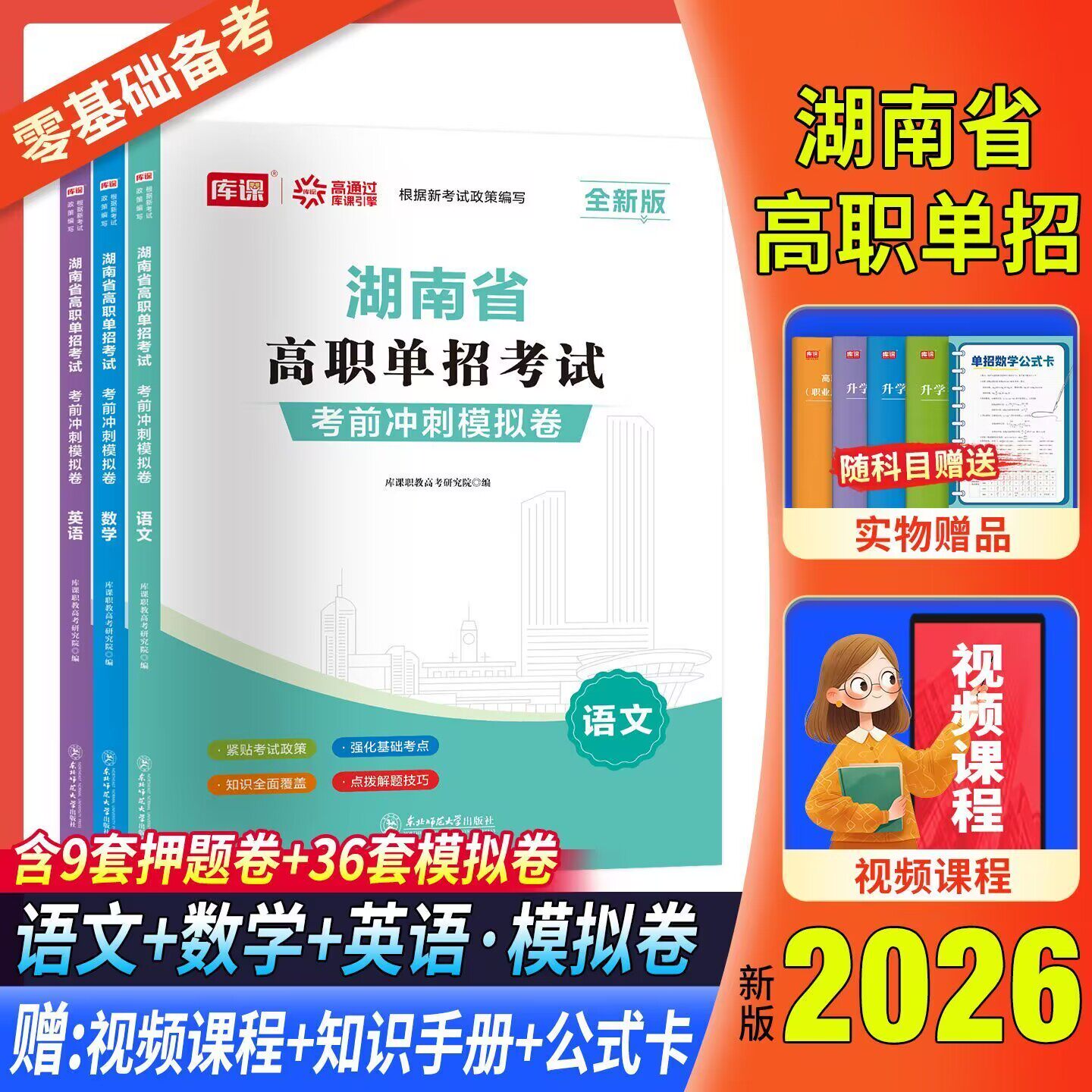 正版2026库课全新版湖南省高职单招考试考前冲刺模拟卷语文数学英语湖南中职生普高对口升学复习资料书历年真题卷东北师范大学出版