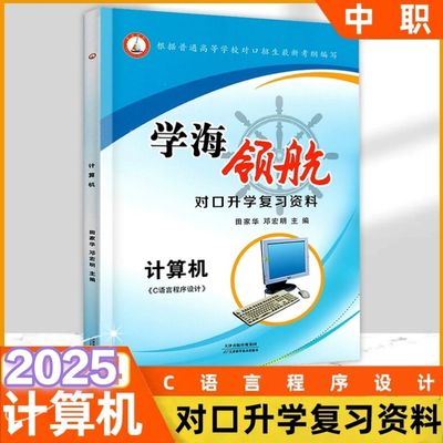 学海领航对口升学复习资料计算机