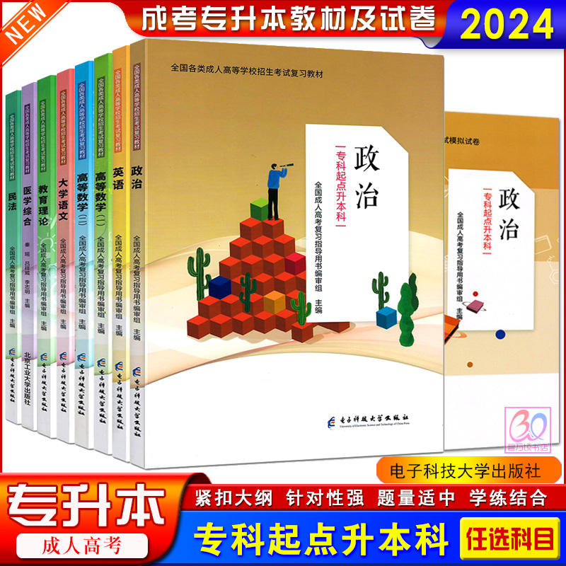 2024全国成人高等学校招生考试复习教材模拟试卷成人高考英语政治大学语文教育理论高等数学一二民法医学综合专科起点升本科