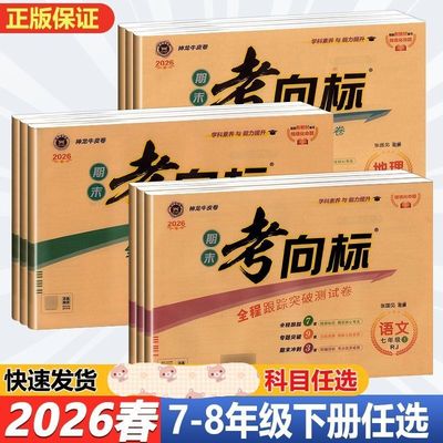 2026神龙牛皮卷期末考向标七八年级下册人教版语文数学英语物理化学生物地理历史政治全程跟踪突破测试卷专题练习初一二期末冲刺卷