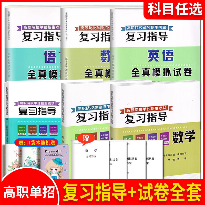 2025高职院校单独招生考试复习指导教材书全真模拟试卷语文数学英语中职生对口高职单招高考中专升大专试题专项训练习册电子版答案