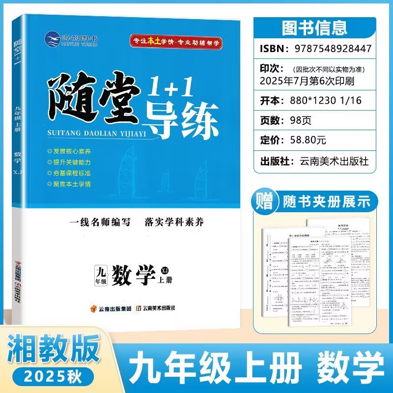 随堂1+1导练数学湘教九年级上册