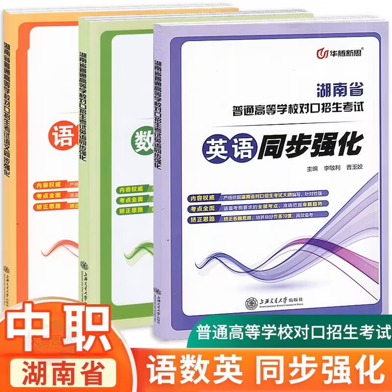 正版2025湖南省普通高等学校对口招生考试语文数学英语同步强化练习册必刷题中职生对口升学考试题专项训练高职单招职高考辅导书