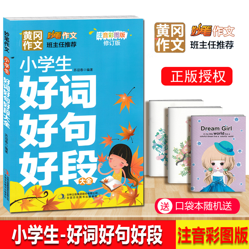 包邮正版 黄冈作文妙笔作文图书 小学生好词好句好段大全 注音彩图修订版 小学生作文素材训练辅导儿童图书作文起步大全在类目 书籍/杂志/报纸, 考试/教材/论文, 教材, 小学教材中 - 来自Buy2taobao.com提供专业的淘宝代购服务
