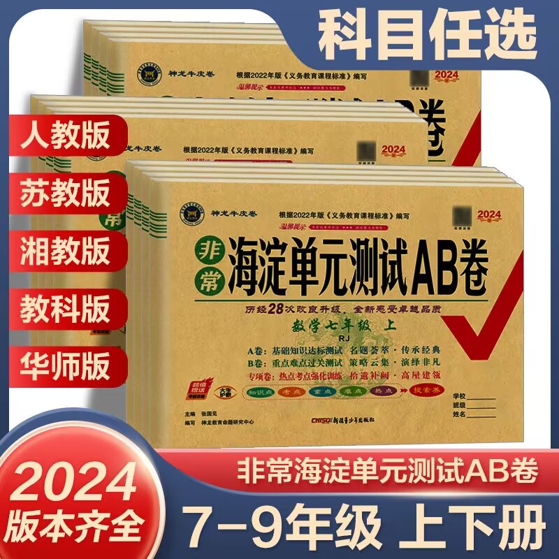 2024海淀单元测试AB卷七八九年级上下册语文数学英语物理生物地理试卷全套789上下人教湘教华师版教科版初中同步单元期中末模拟卷