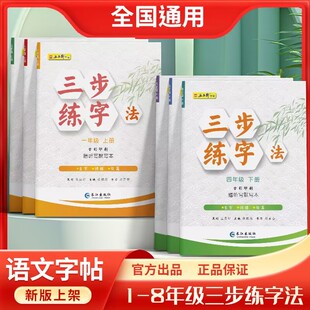 五品轩三步练字法一年级二三年级四五六年级下册人教版语文同步练字贴课本生字同步正楷小学生硬笔练字本每日一练赠听写默写本