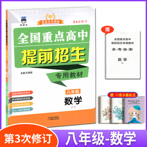全国重点高中提前招生专用教材