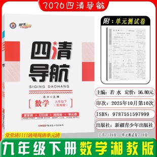 正版2026四清导航九年级下册数学湘教版XJ初三教材同步单元练习册9下课本同步训练单元测试卷堂堂清日日清周周清单元清数学辅导书