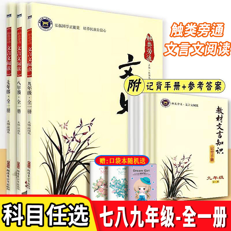 触类旁通文言文阅读七八九年级上下册全套初中生初一初二初三课外古诗文阅读解题完全解读辅导资料书789年级教材背记手册 - 实物图