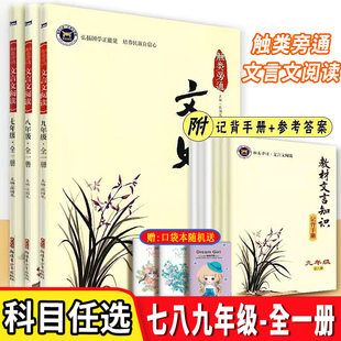 触类旁通文言文阅读七八九年级上下册全套初中生初一初二初三课外古诗文阅读解题完全解读辅导资料书789年级教材背记手册