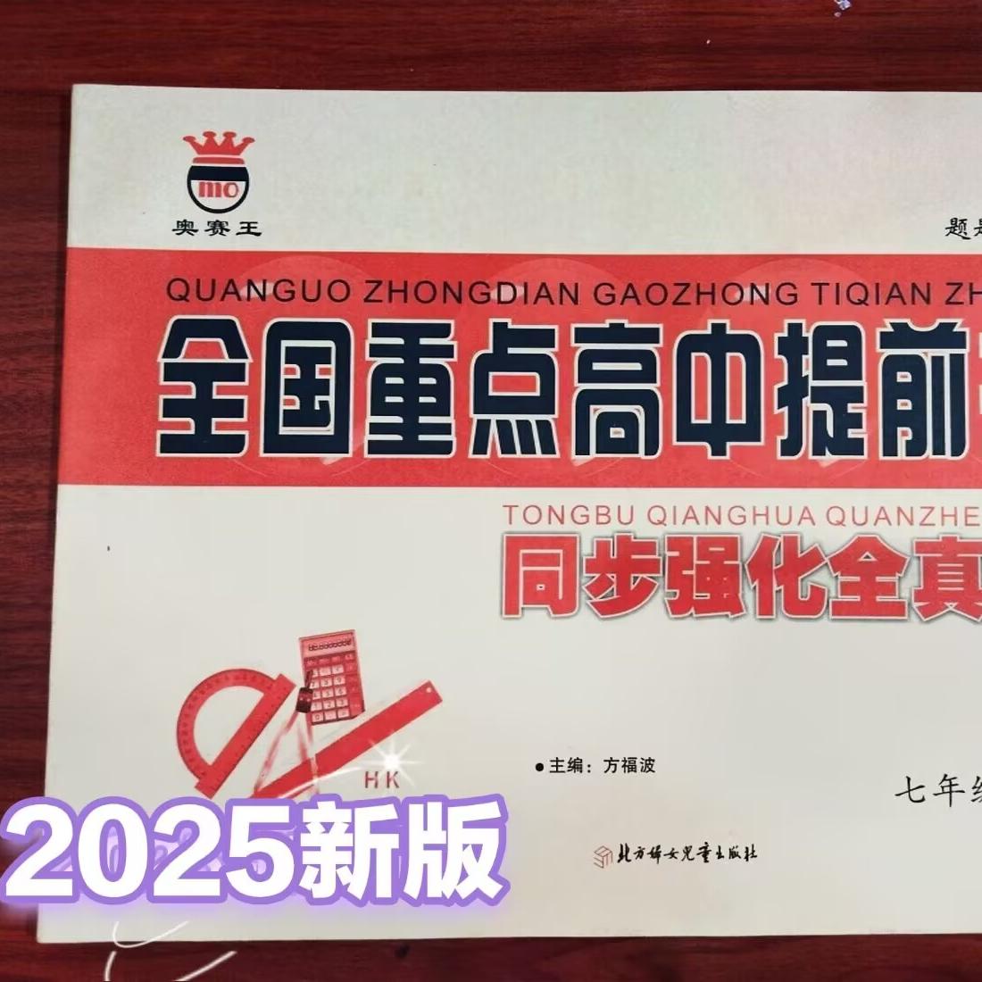 奥赛王全国重点高中提前招生试卷