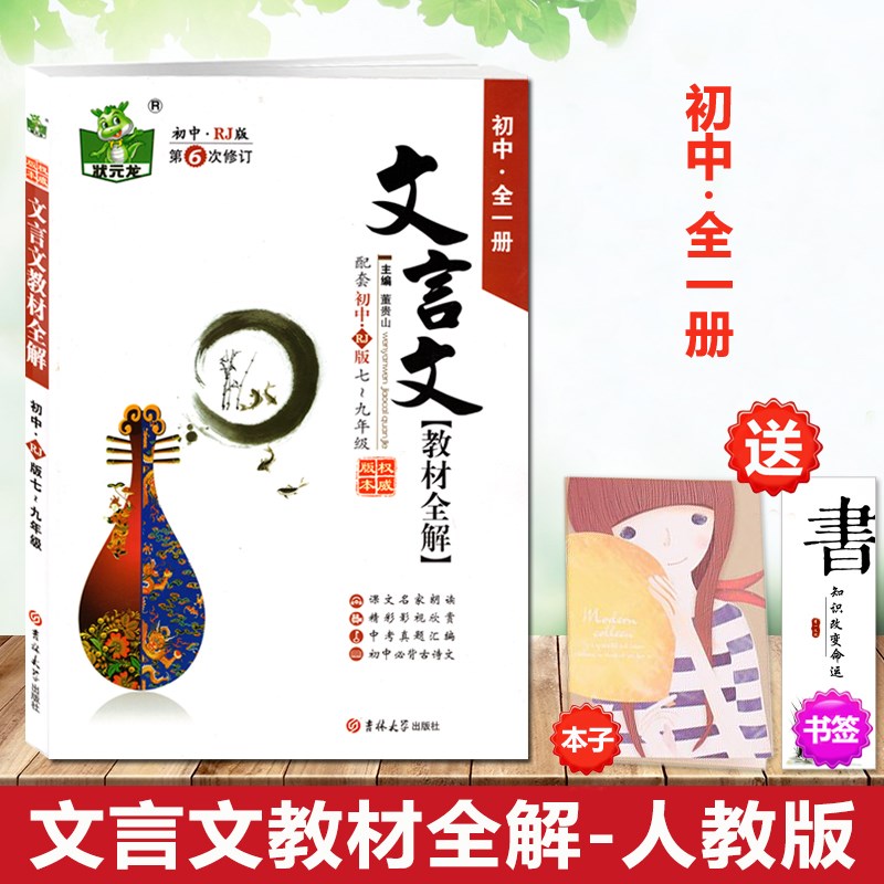 包郵正版2018新版 狀元龍文言文教材全解 初中生初一二三年級全一冊人教版RJ 7-8-9年級通用課外同步朗讀中學生語文同步教材全解