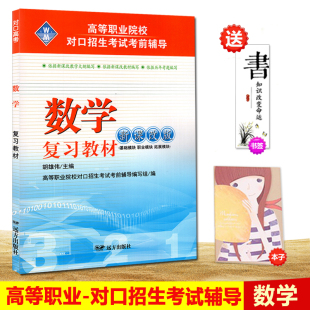 教材 正版2019新版 对口招生考试前辅导 高等职