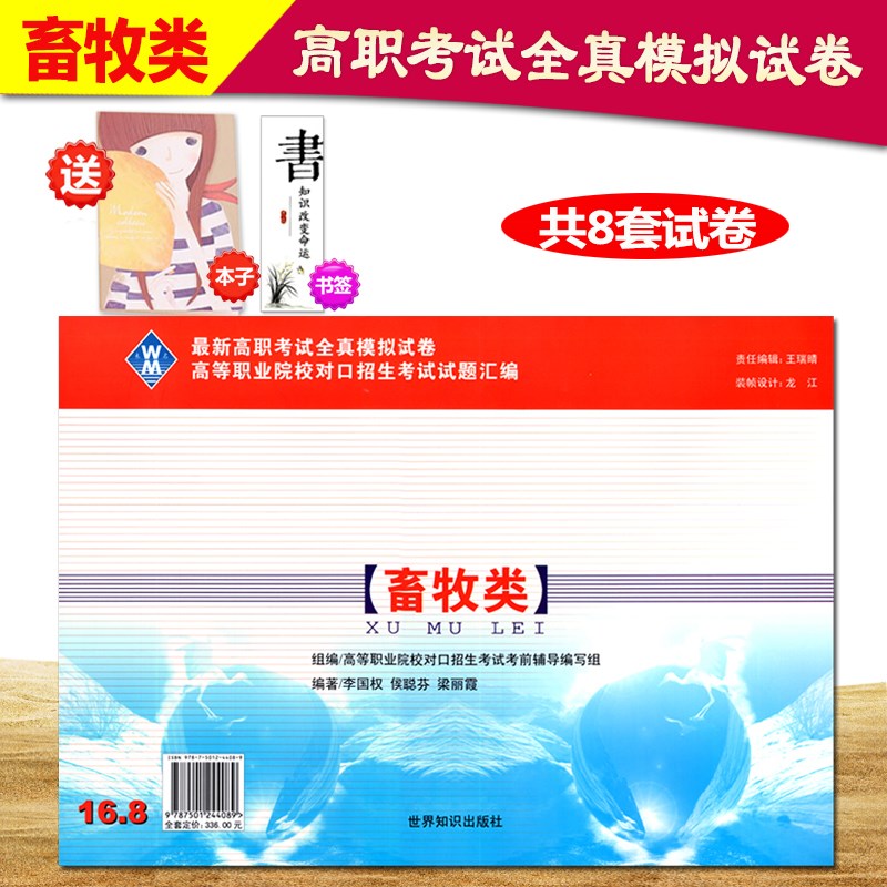 正版2019新版高等职业院校对口招生考试试题汇编畜牧类 中专中职生对口高考升学高职生单招考高职技校专业对口全真模拟测试卷
