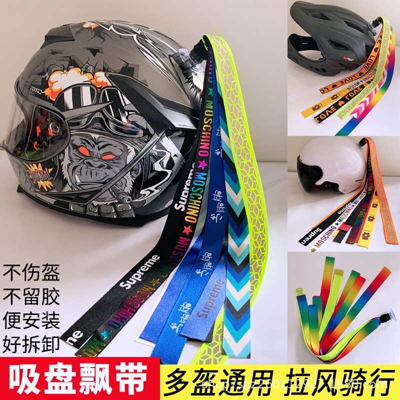 滑雪飘带头盔挂件装饰单板骑行平衡车轮滑吸盘式反光彩带儿童酷炫