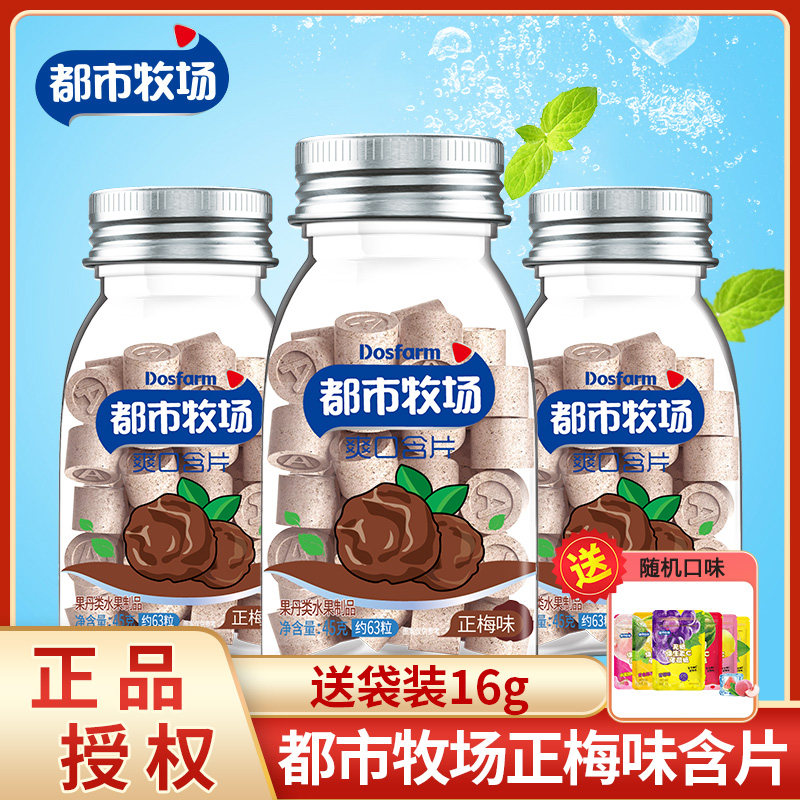 都市牧场正梅味爽口含片45g*3瓶梅子话梅味薄荷糖水果味果丹含片