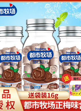 都市牧场正梅味爽口含片