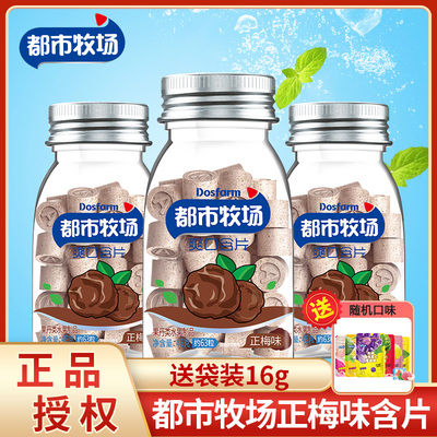 都市牧场正梅味爽口含片