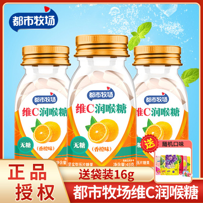 都市牧场维C润喉糖无糖含片糖