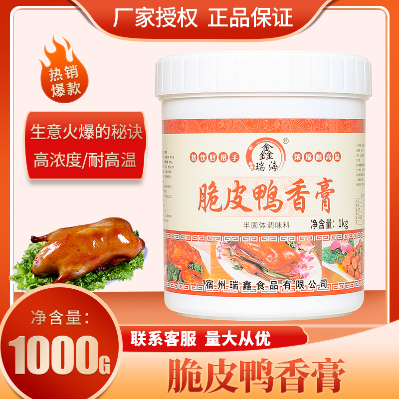 鑫瑞海脆皮鸭香膏鸭肉透骨鲜香膏北京爆烤鸭啤酒酱板鸭卤烧鸡增香